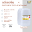 GLYCERINE กลีเซอรีน (USP Grade) 99.5% - 25 กก.