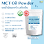 MCT Oil Powder ผงน้ำมันมะพร้าว 60% น้ำมันมะพร้าว มี C8 C10 ขนาด 100/250/500 กรัม สำเนา