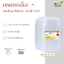 กรดเกลือ กรดไฮโดรคลอริก Hydrochloric Acid 35% -25 กิโลกรัม