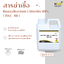 สารฆ่าเชื้อ BKC (Benzalkonium Chloride 80%) - 1 กก.