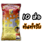 หมี่โคราชห้าดาว รสต้นตำรับ 10 ห่อ (พร้อมค่าจัดส่ง โอนเงินได้เลยค่ะ)