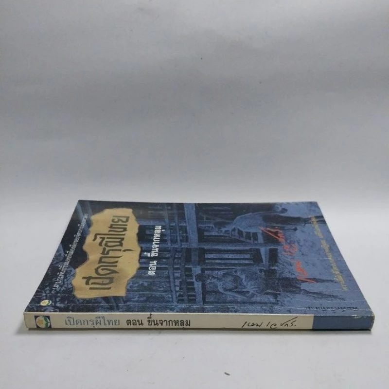 มีหลายภาพ หนังสือเก่า เปิดกรุผีไทย ตอนขึ้นจากหลุมโดย เหม เวชกร พิมพ์ครั้งที่ 3 บทประพันธ์ชิ้นเอกที่เลื่องลือ