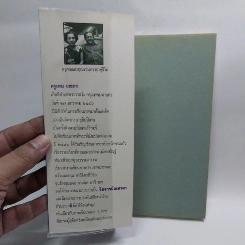 หนังสือนิยายเก่า เปิดกรุผีไทยตอนเมืองแม่วันทอง โดย เหม เวชกร พิมพ์ครั้งที่ 3 มกราคม 2538 บทประพันธ์ชิ้นเอกที่เลื่องลือ