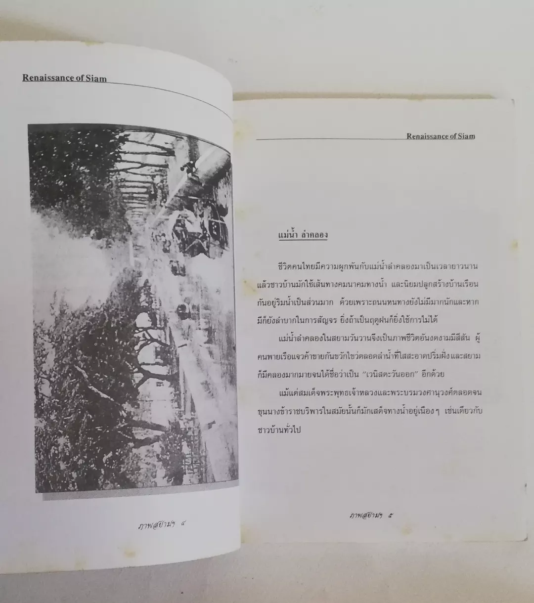 มีหลายภาพ, มีตำหนิ มีรอยเขียนชื่อที่หน้าแรก, หนังสือเก่า ภาพสยามยุคโรแมนติก Renaissance of Siam เรียบเรียงโดย กันยาบดี