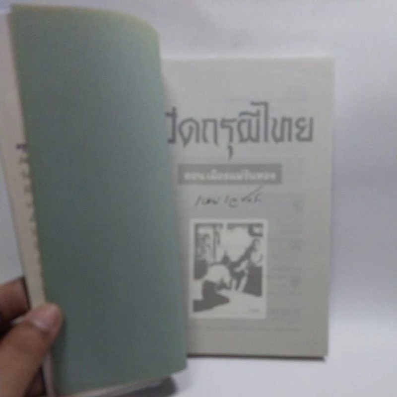 หนังสือนิยายเก่า เปิดกรุผีไทยตอนเมืองแม่วันทอง โดย เหม เวชกร พิมพ์ครั้งที่ 3 มกราคม 2538 บทประพันธ์ชิ้นเอกที่เลื่องลือ