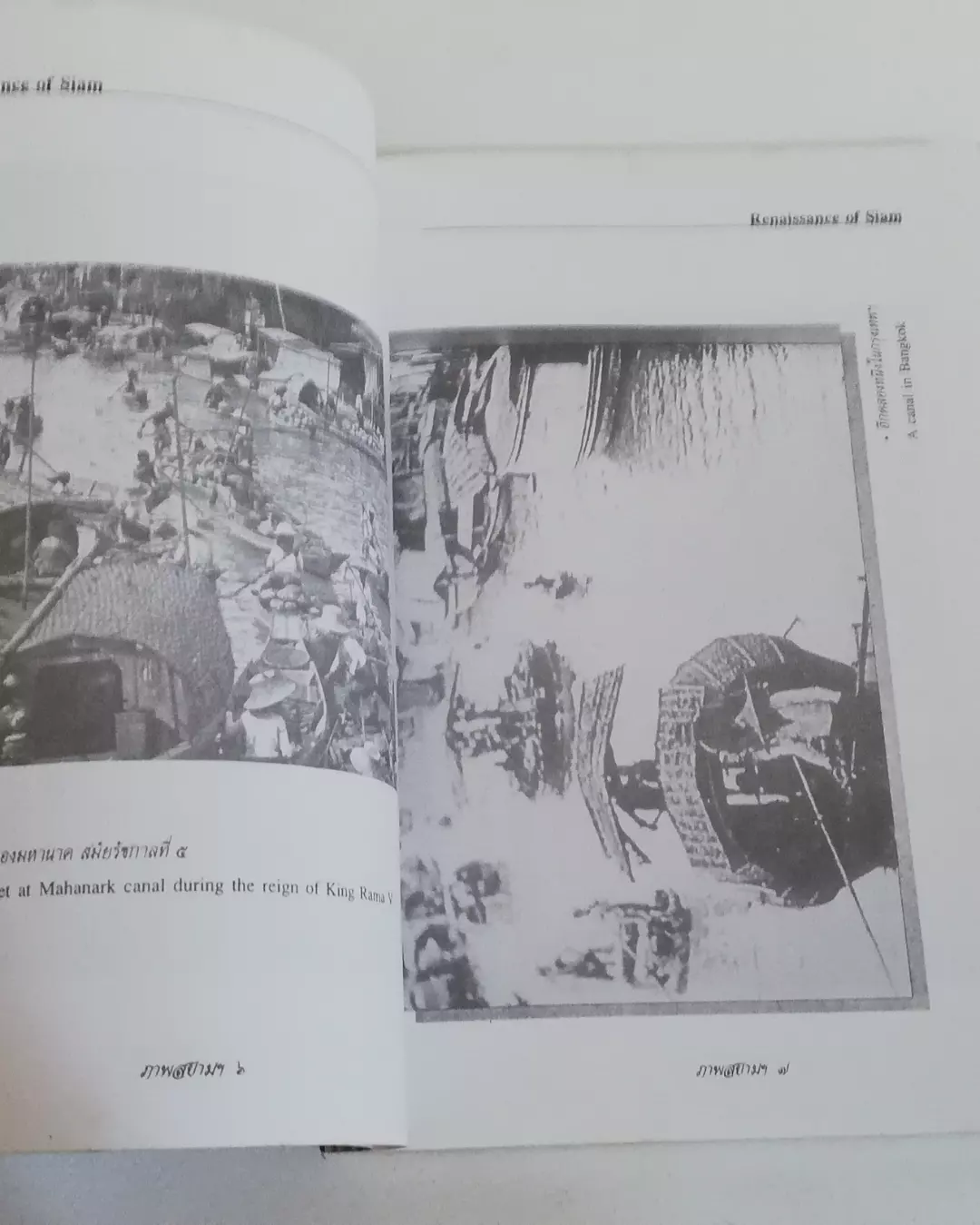 มีหลายภาพ, มีตำหนิ มีรอยเขียนชื่อที่หน้าแรก, หนังสือเก่า ภาพสยามยุคโรแมนติก Renaissance of Siam เรียบเรียงโดย กันยาบดี