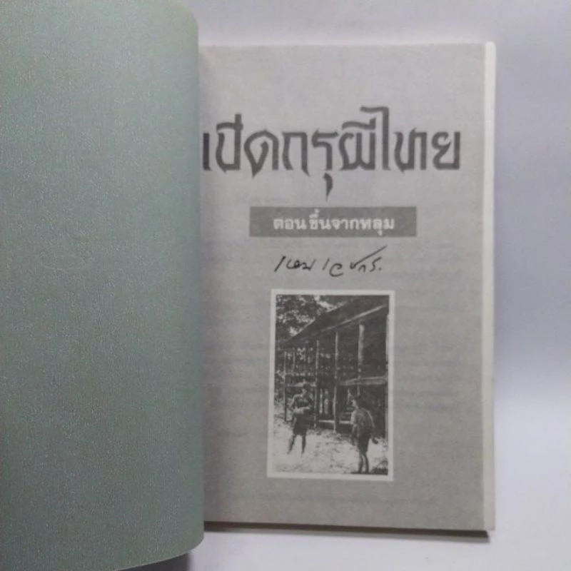 มีหลายภาพ หนังสือเก่า เปิดกรุผีไทย ตอนขึ้นจากหลุมโดย เหม เวชกร พิมพ์ครั้งที่ 3 บทประพันธ์ชิ้นเอกที่เลื่องลือ