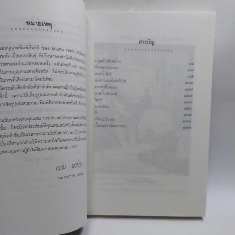หนังสือนิยายเก่า เปิดกรุผีไทยตอนเมืองแม่วันทอง โดย เหม เวชกร พิมพ์ครั้งที่ 3 มกราคม 2538 บทประพันธ์ชิ้นเอกที่เลื่องลือ